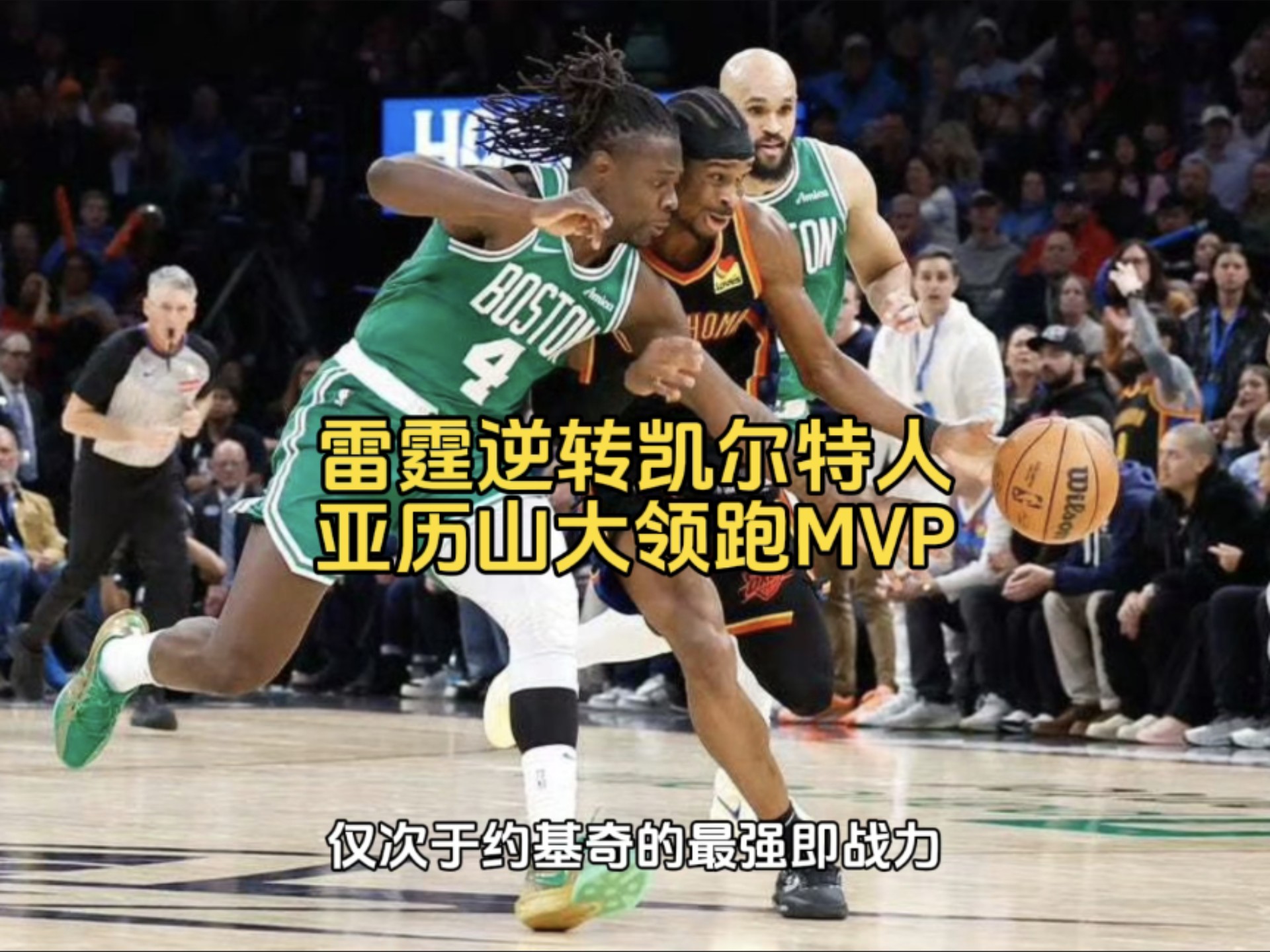 凯尔特人核心下场减少，球队整体战力下降的简单介绍