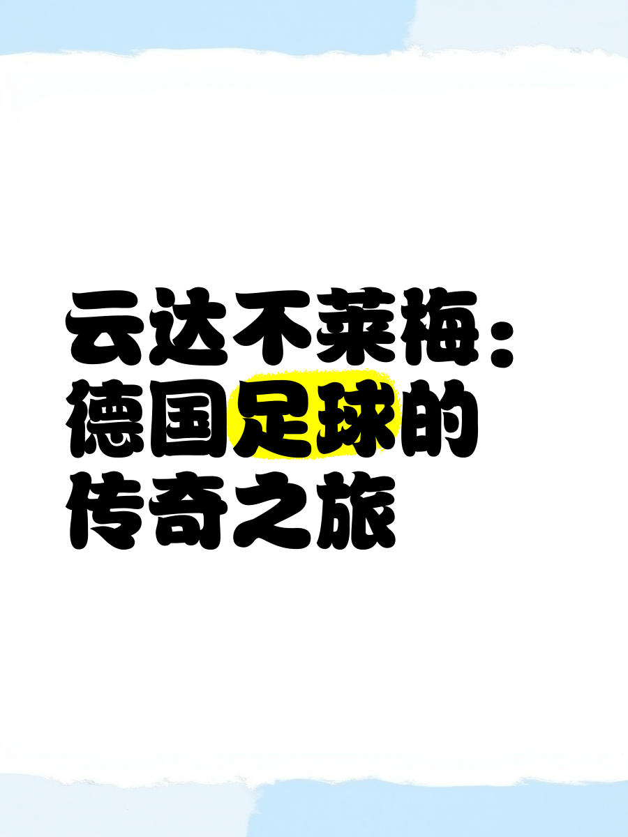云达不莱梅主场取胜，提升排名的简单介绍