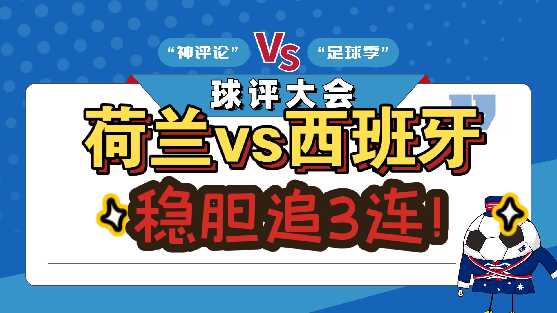 琉球之战，荷兰队主场战胜立陶宛，稳稳地继续前进