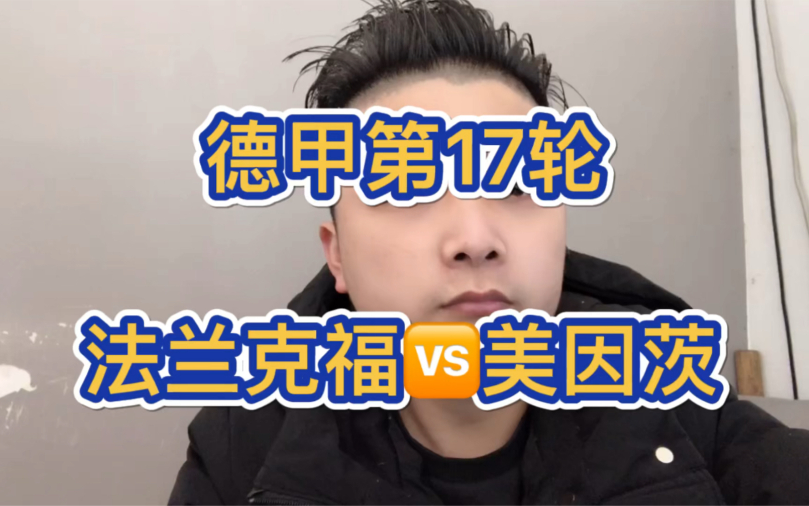 关于法兰克福遭逆转失败，美因茨遇阻难以翻身的信息