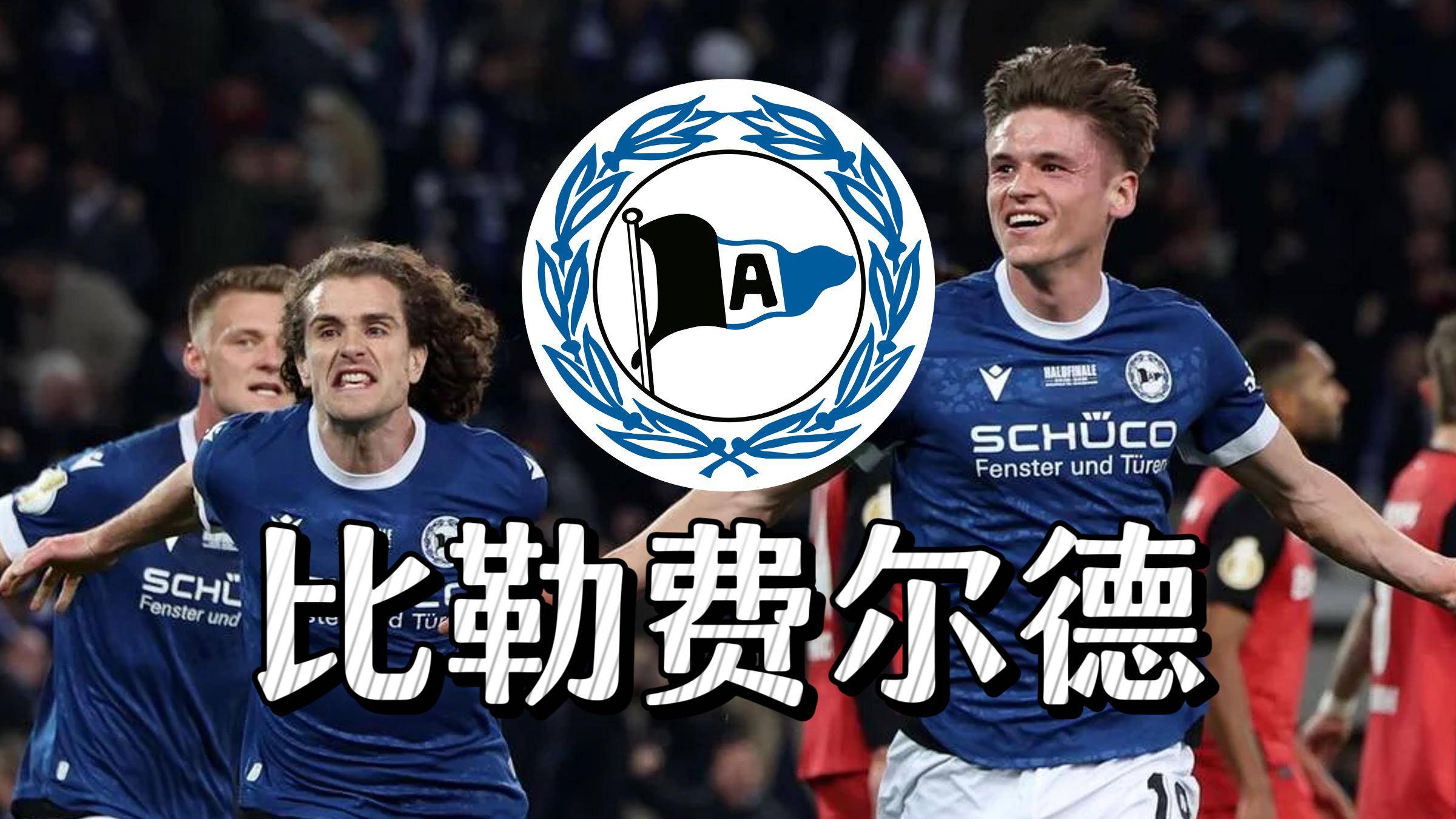 比勒费尔德队阵容调整增强实力