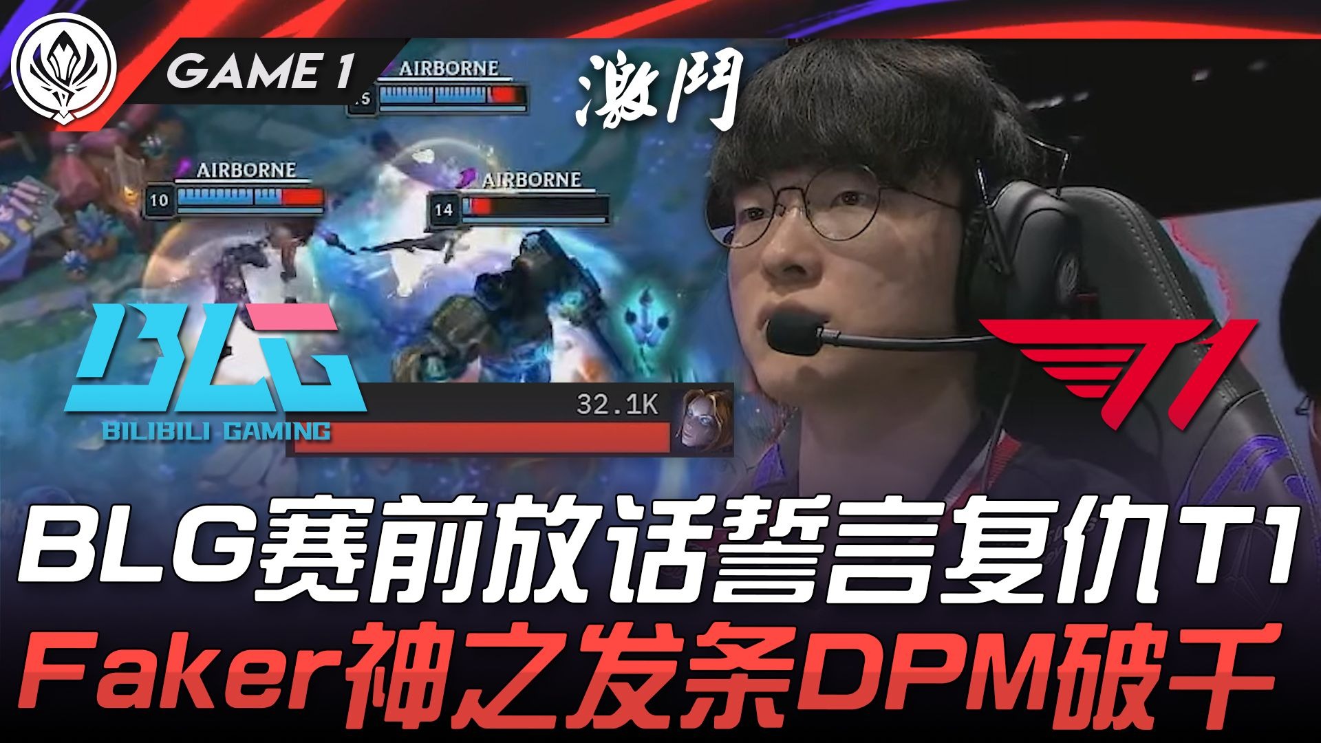 BLG力克JDG，Faker单局斩获MVP宿命之战淘汰赛，成为赛场最大亮点